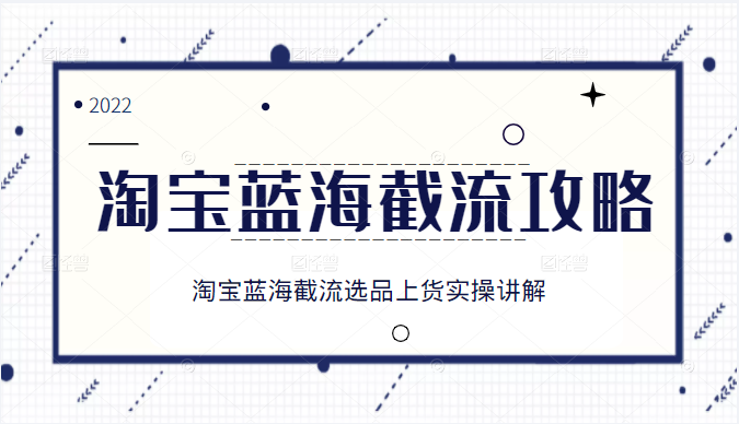 淘宝蓝海截流攻略 淘宝蓝海截流攻略
