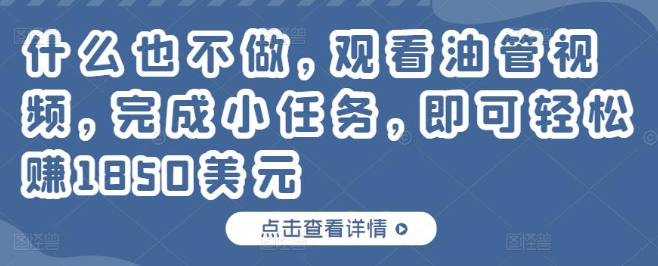 只需每天观看油管视频完成小任务 只需每天观看油管视频完成小任务