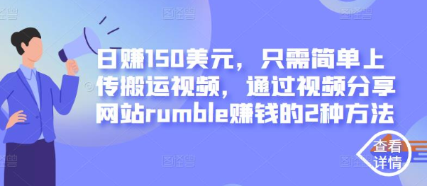 日赚150美元，只需简单上传搬运视频