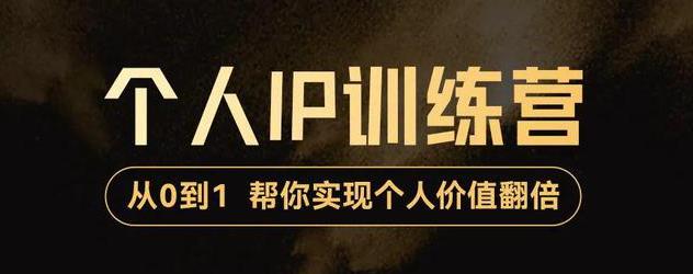 0到1打造短视频个人IP训练营