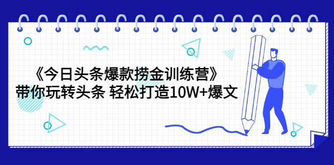 今日头条爆款捞金训练营 今日头条爆款捞金训练营