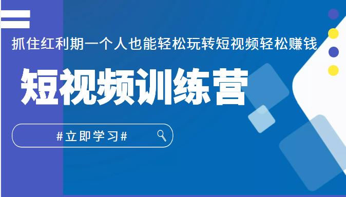 短视频训练营 短视频训练营