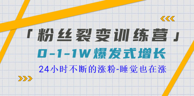 粉丝裂变训练营 粉丝裂变训练营