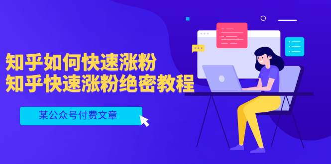 知乎如何快速涨粉 知乎如何快速涨粉