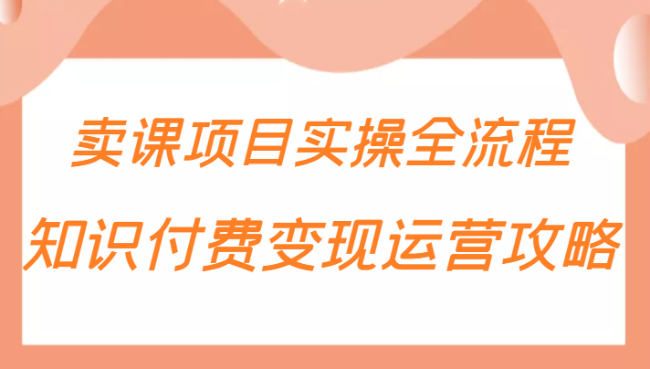 知识付费项目变现运营攻略