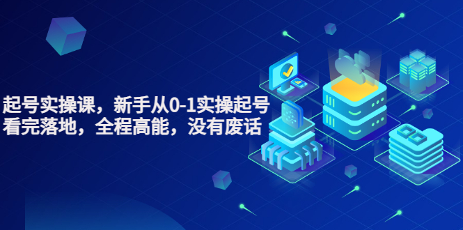 起号实操课 起号实操课