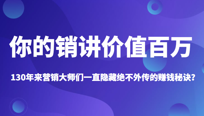 你的销讲价值百万 你的销讲价值百万