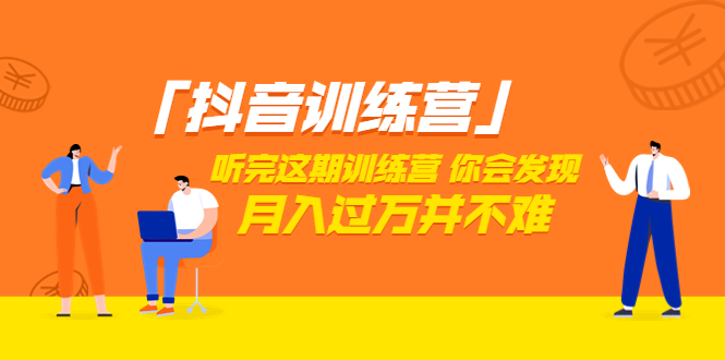 学完这套课程你会发现短视频月入过万并不难 学完这套课程你会发现短视频月入过万并不难