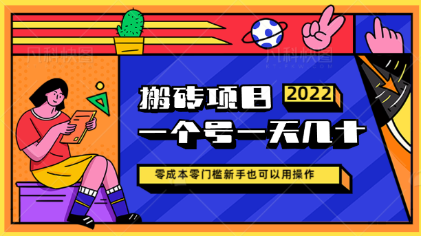 零成本零门槛搬砖项目