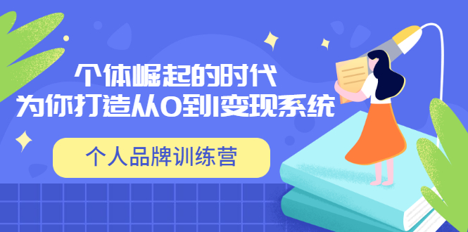 个人品牌训练营