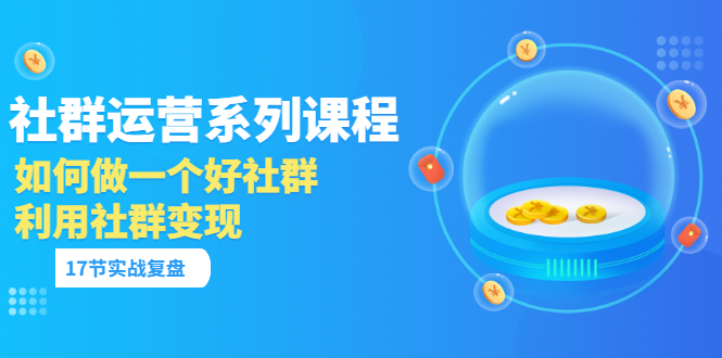 社群运营系列课程 社群运营系列课程