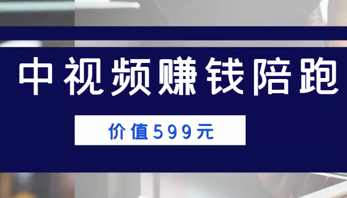 中视频赚钱陪跑 中视频赚钱陪跑