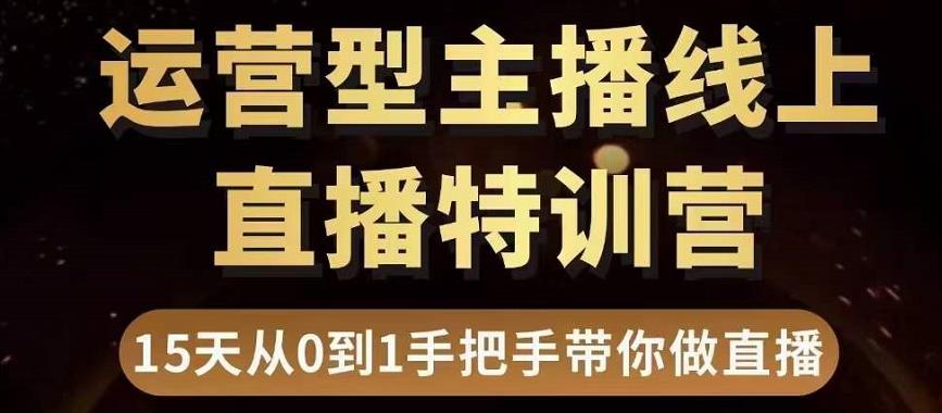 直播电商运营型主播特训营 直播电商运营型主播特训营