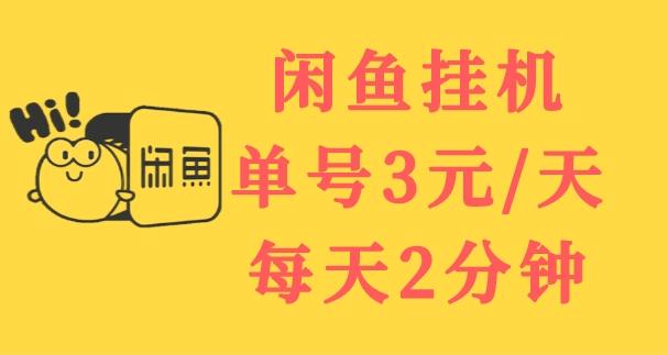 闲鱼挂机单
