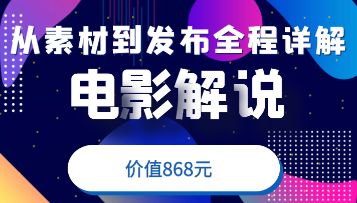 电影解说教程