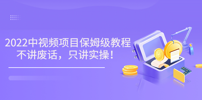 最新玩赚中视频保姆级教程
