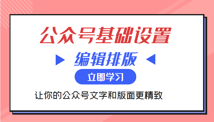 微信公众号基础设置训练营与编辑排版课 微信公众号基础设置训练营与编辑排版课