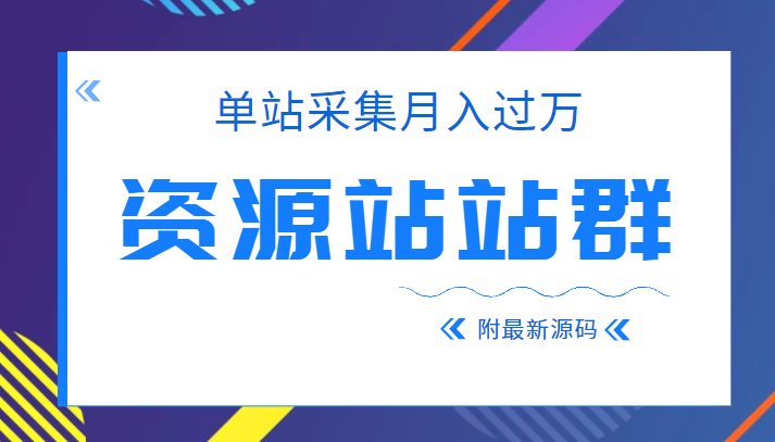 单站采集月入过万的资源站站群项目
