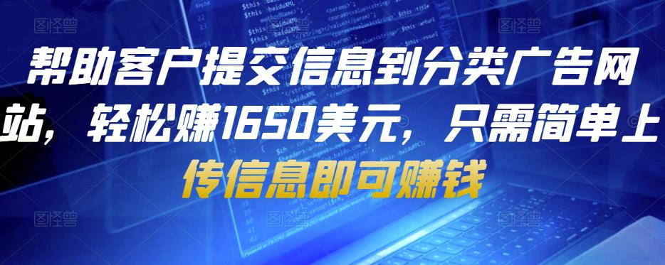 帮助客户提交信息到分类广告网站