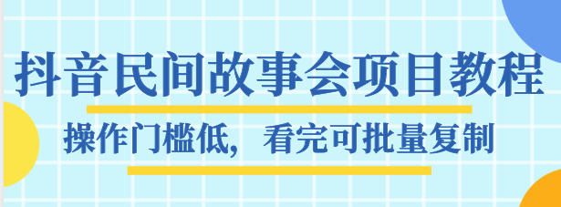 抖音民间故事会项目教程