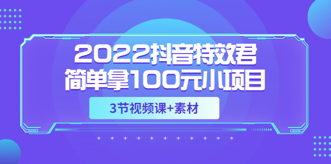 抖音特效君简单拿100元小项目 抖音特效君简单拿100元小项目
