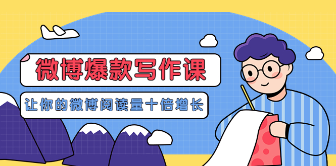 微博爆款写作课 微博爆款写作课