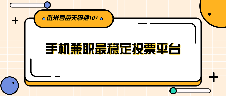 手机兼职稳定零撸10元 手机兼职稳定零撸10元