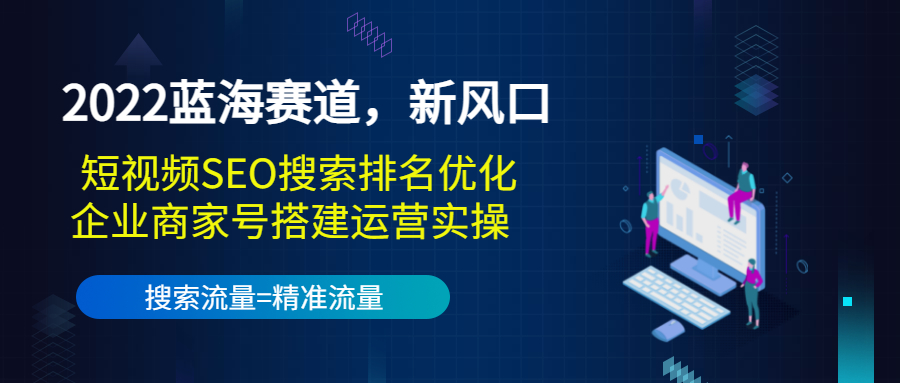 短视频SEO搜索排名优化 短视频SEO搜索排名优化