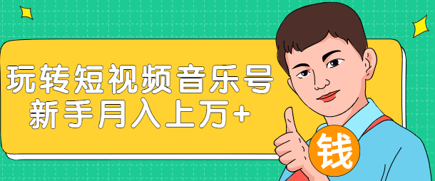 玩转短视频音乐号 玩转短视频音乐号