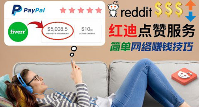 出售Reddit点赞服务赚钱 出售Reddit点赞服务赚钱