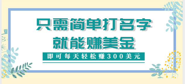 只需在网上输入一个单词或者名字就能赚钱 只需在网上输入一个单词或者名字就能赚钱