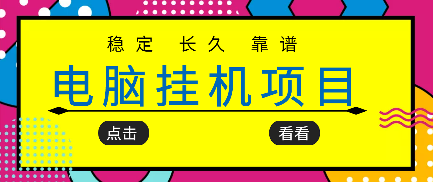 挂机项目追求者的福音 挂机项目追求者的福音