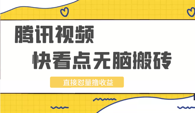 最新腾讯视频无脑搬砖赚钱 最新腾讯视频无脑搬砖赚钱