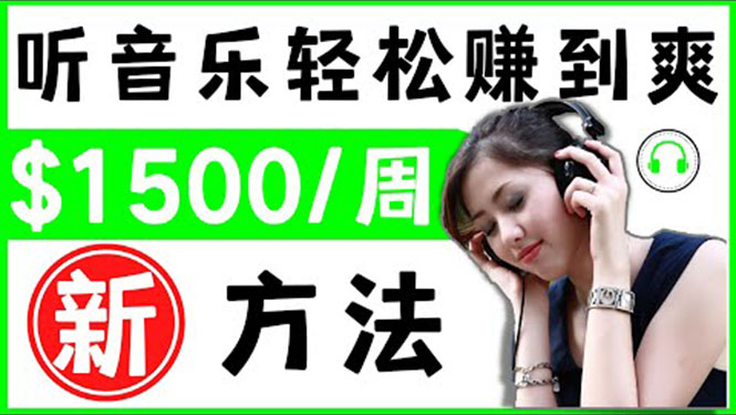 听音乐赚钱的新方法 听音乐赚钱的新方法