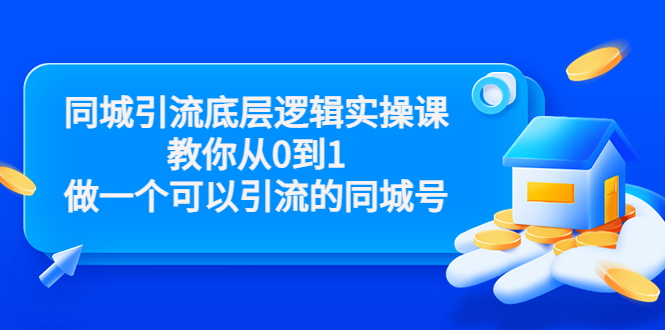 同城引流底层逻辑实操课 同城引流底层逻辑实操课