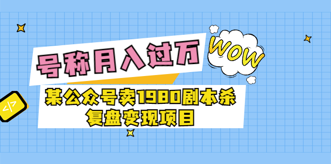 某公众号卖1980的剧本杀变现项目复盘