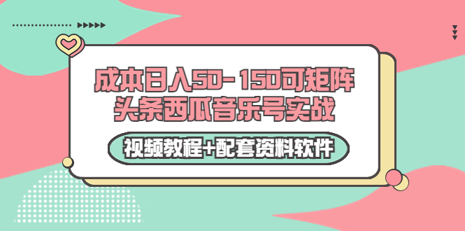 矩阵头条西瓜音乐号实战