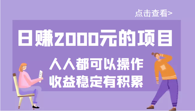 日赚2000元的项目 日赚2000元的项目