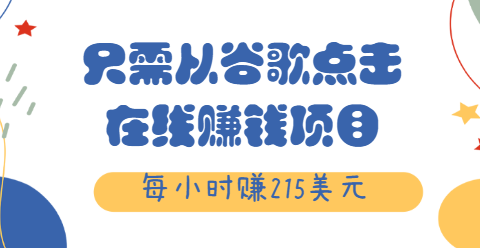 只需从谷歌点击链接就能在线赚钱项目 只需从谷歌点击链接就能在线赚钱项目