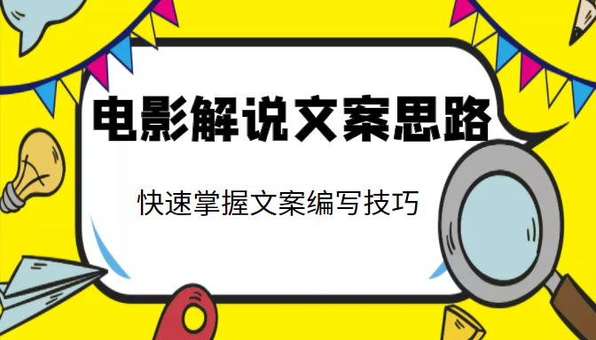 电影解说文案思路课 电影解说文案思路课