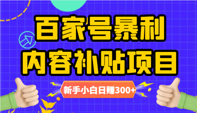 百家号暴利内容补贴项目 百家号暴利内容补贴项目