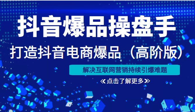 抖音爆品操盘手打造抖音电商爆品 抖音爆品操盘手打造抖音电商爆品