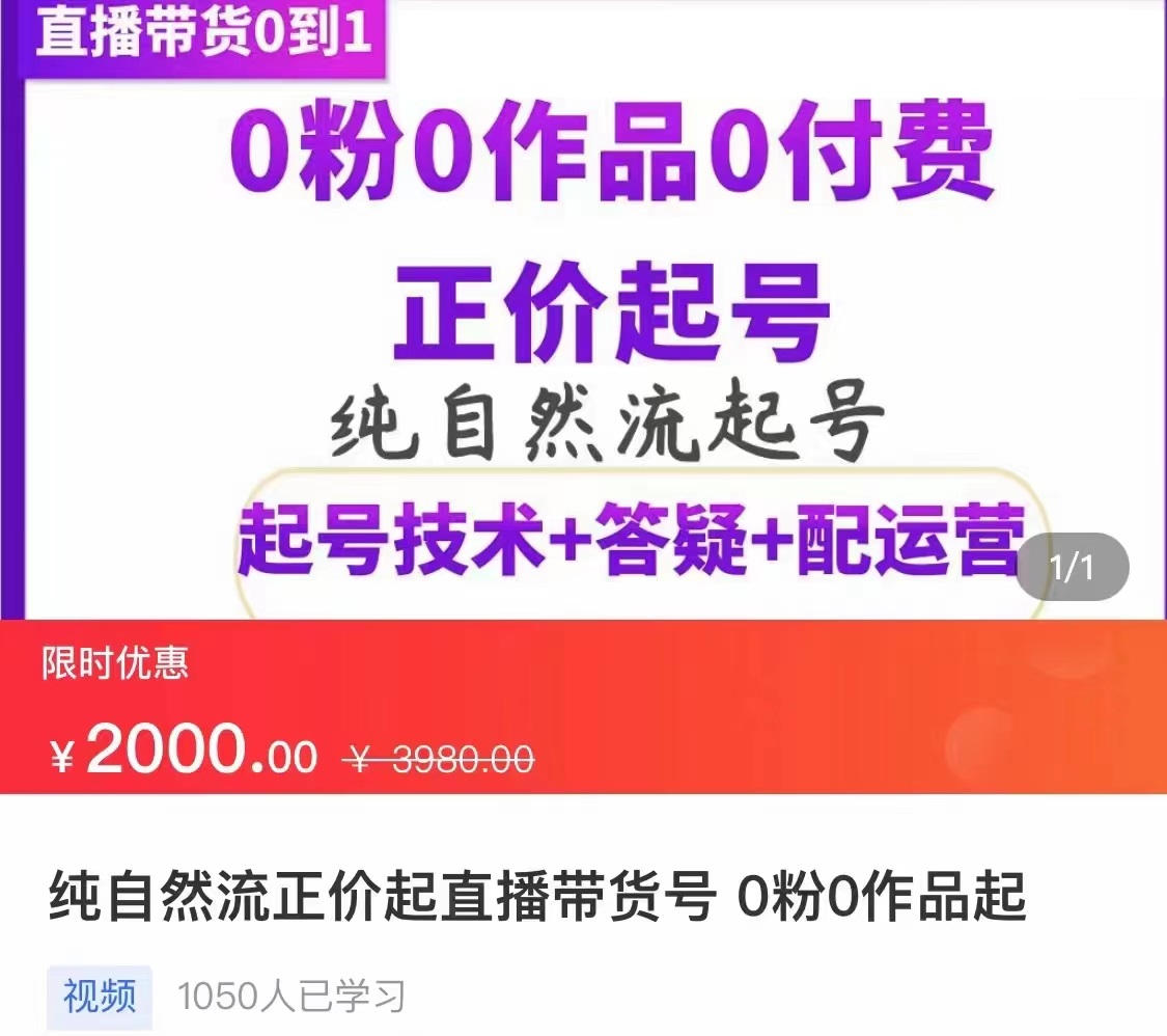纯自然流正价直播带货号起号课程