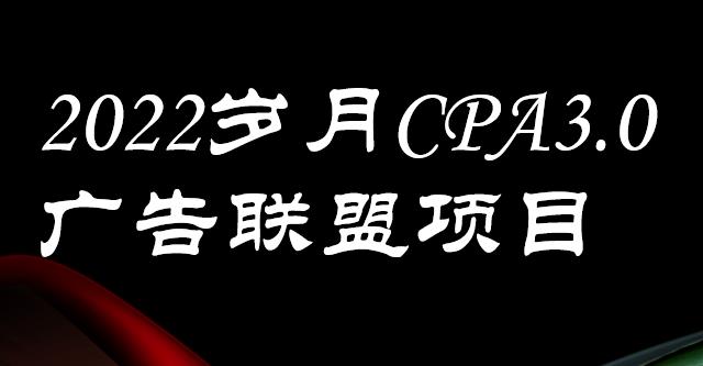 外面卖1280的CPA-3.0广告联盟项目 外面卖1280的CPA-3.0广告联盟项目
