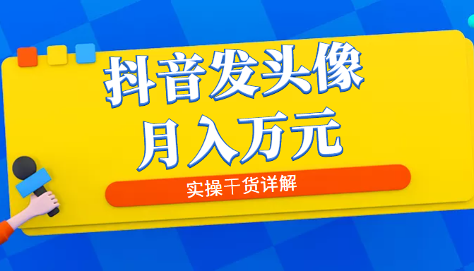 抖音发头像月入万元