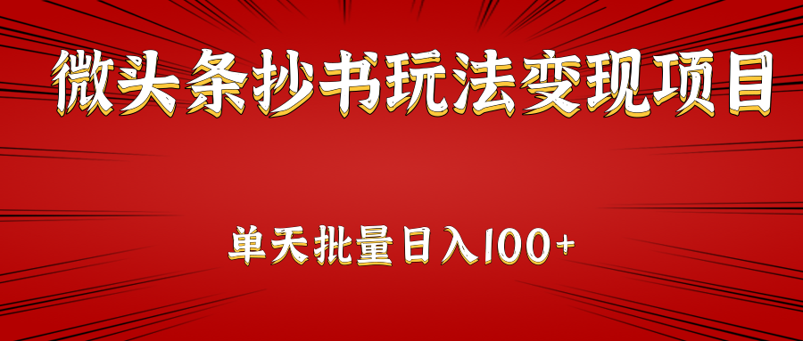 微头条抄书玩法变现项目 微头条抄书玩法变现项目