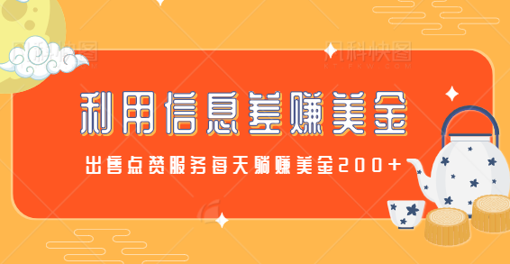 利用信息差出售点赞服务赚钱 利用信息差出售点赞服务赚钱
