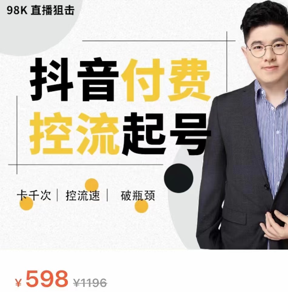抖音付费控流起号课 抖音付费控流起号课