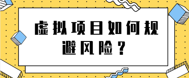 虚拟项目如何规避风险 虚拟项目如何规避风险