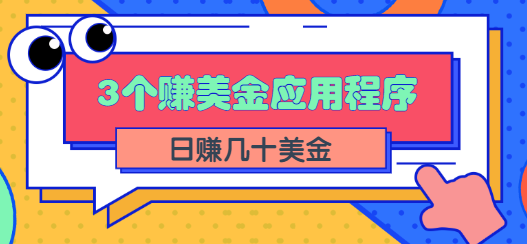 应用程序APP赚钱项目 应用程序APP赚钱项目